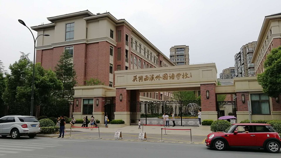 杭州英特外国语学校