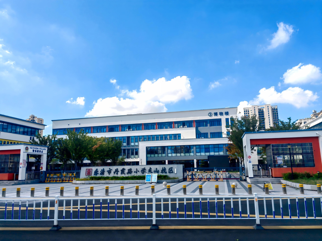 乐清市丹霞路小学东山校区