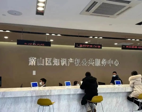 萧山知识产权公共服务中心