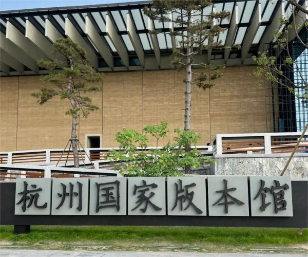 杭州国家版本馆