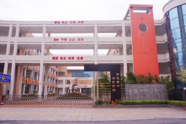 金成外国语小学