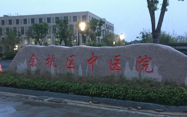 余杭中医院