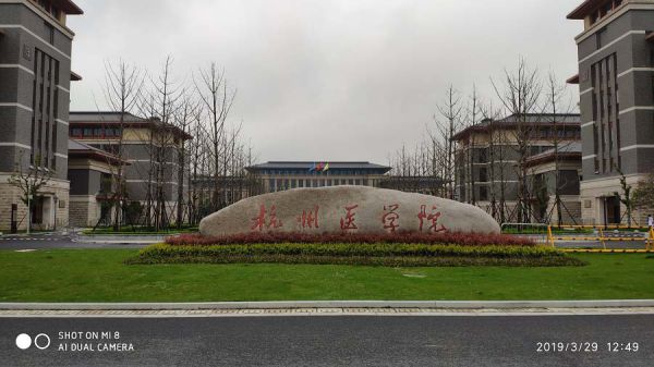 杭州医学院临安校区