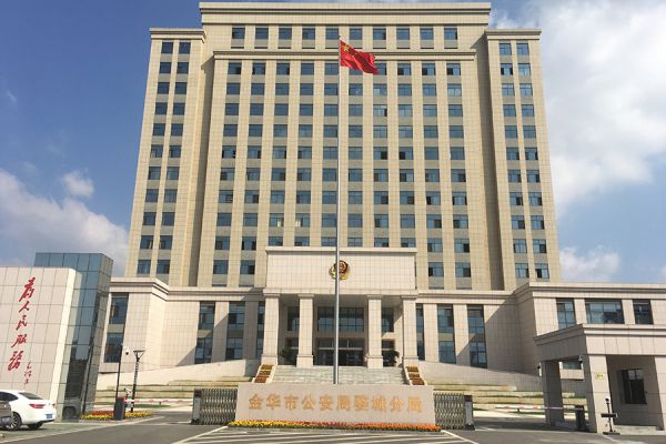 金华婺城公安局