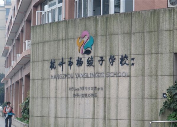 杨绫子学校