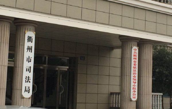 衢州司法局