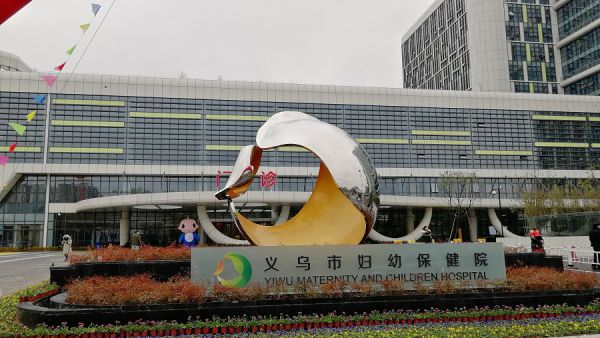 义乌市妇幼保健院