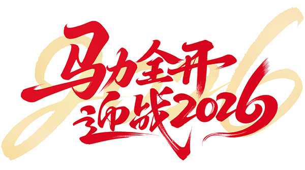 【精彩回顾】实干笃行 盛绩昭彰 | 2025年山诺智能年终大盘点