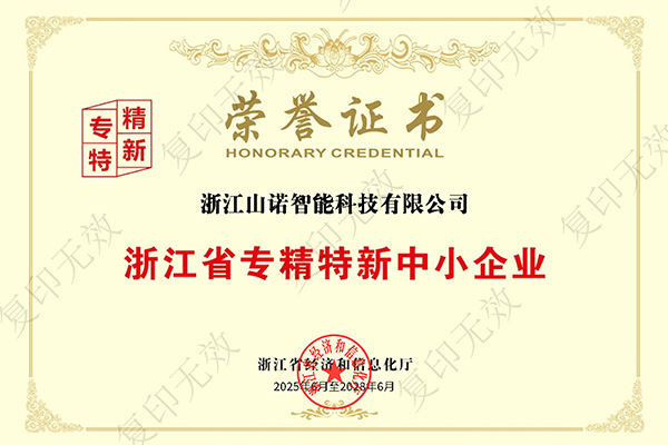 聚焦创新，深耕专业！浙江山诺成功获评2025年度第一批浙江省“专精特新”中小企业！