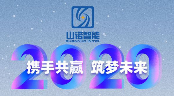 再见2019；你好2020 ！浙江山诺和您共度的2019