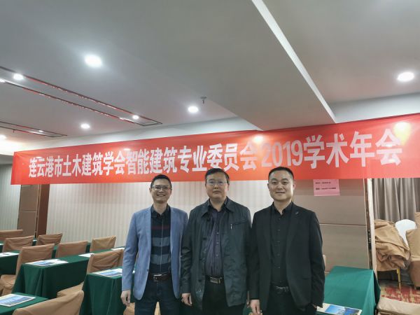山诺智能受邀出席2019年连云港土木建筑学会智能建筑专业委员会学术年会