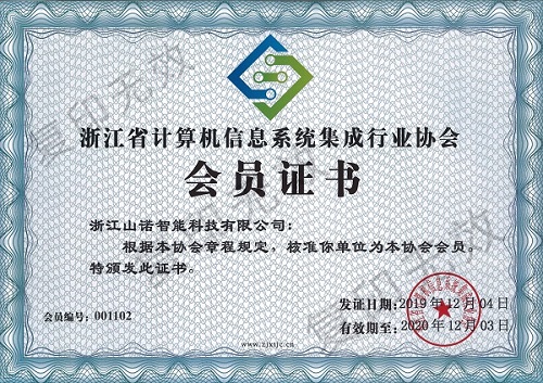 浙江省计算机信息系统集成行业协会会员证书   复印无效.jpg
