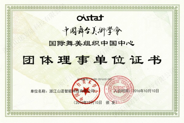 2023国际舞美协会组织团体理事单位证书.jpg