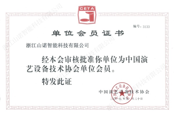 中国演艺设备技术协会会员证书.jpg