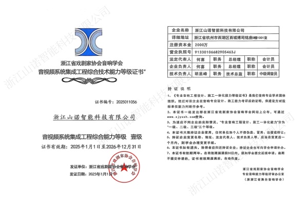 浙江省戏剧家协会音响学会音视频系统集成工程综合能力一体化壹级.jpg