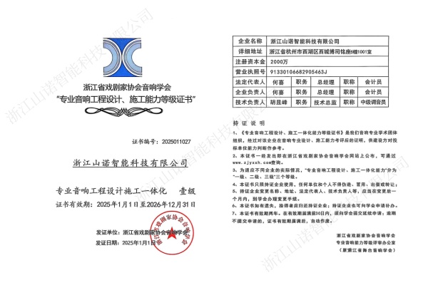 浙江省戏剧家协会音响学会专业音响工程设计施工一体化壹级.jpg