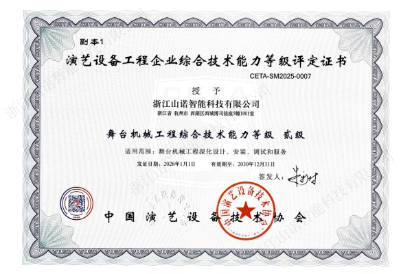 演艺设备协会 舞台机械工程综合技术能力（贰级）有效至2030-12-31.jpg