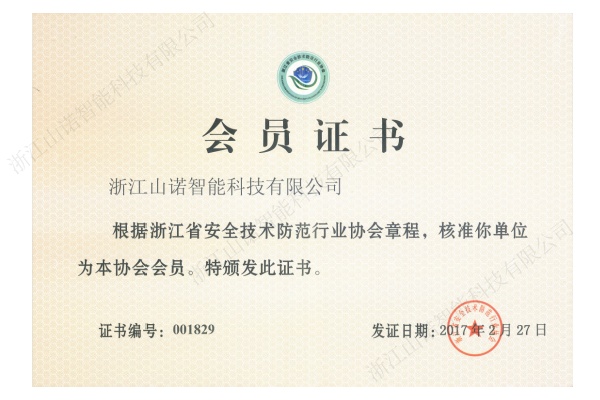 浙江安防协会会员证书.jpg