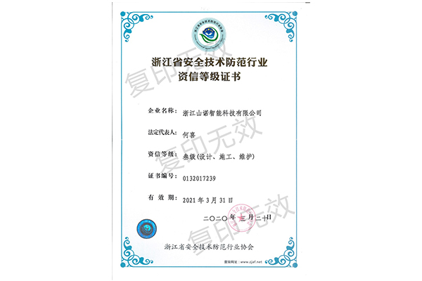 浙江省安全技术防范行业资信等级证书.jpg