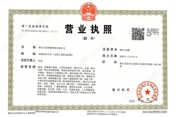 山诺营业执照20230928（副本）.jpg