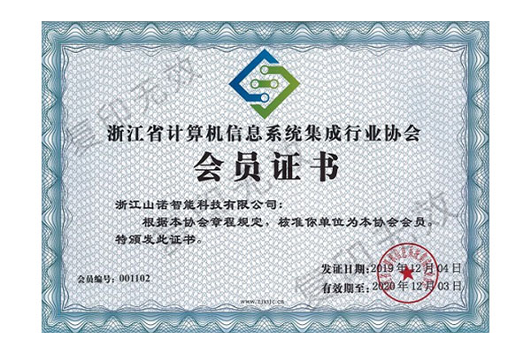 浙江省计算机信息系统集成行业协会.jpg
