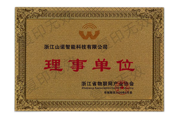 物联网产业协会理事单位.jpg