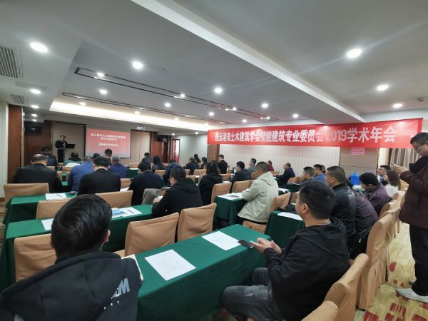 智能建筑专业委员会学术年会1.jpg