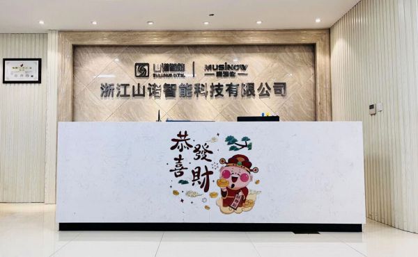 浙江山诺智能公司前台